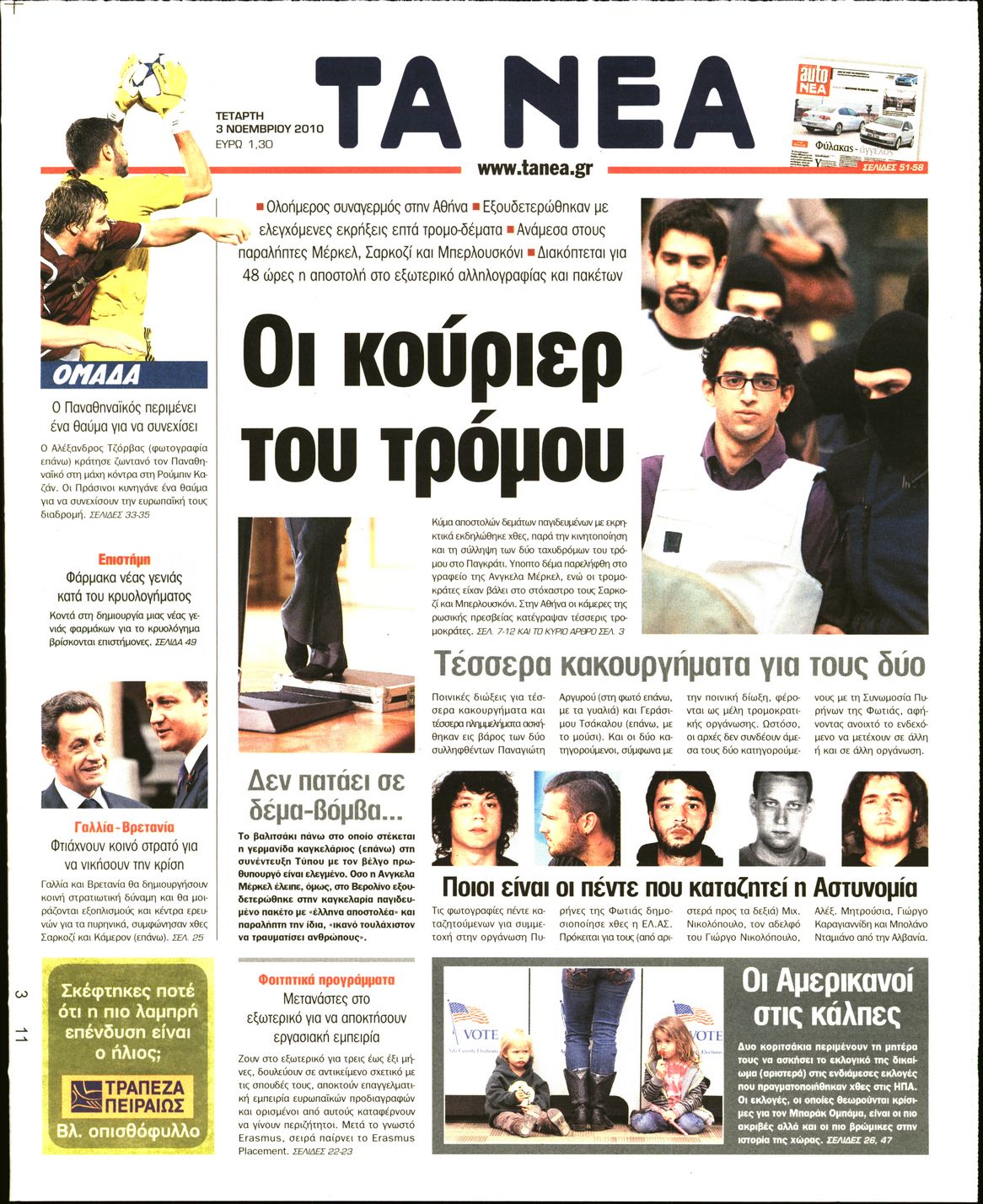 Εξώφυλο εφημερίδας ΤΑ ΝΕΑ 2010-11-03