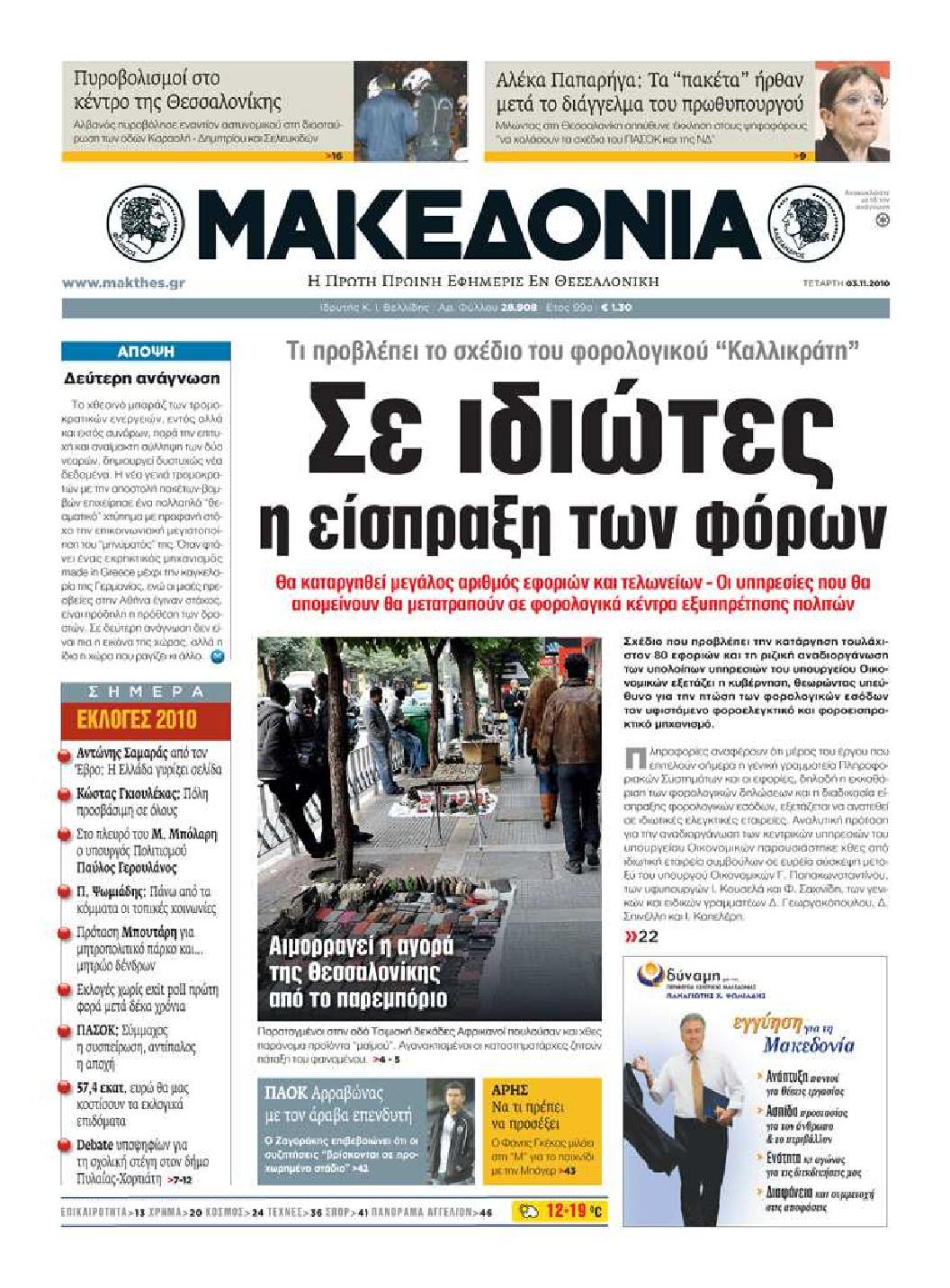 Εξώφυλο εφημερίδας ΜΑΚΕΔΟΝΙΑ 2010-11-03