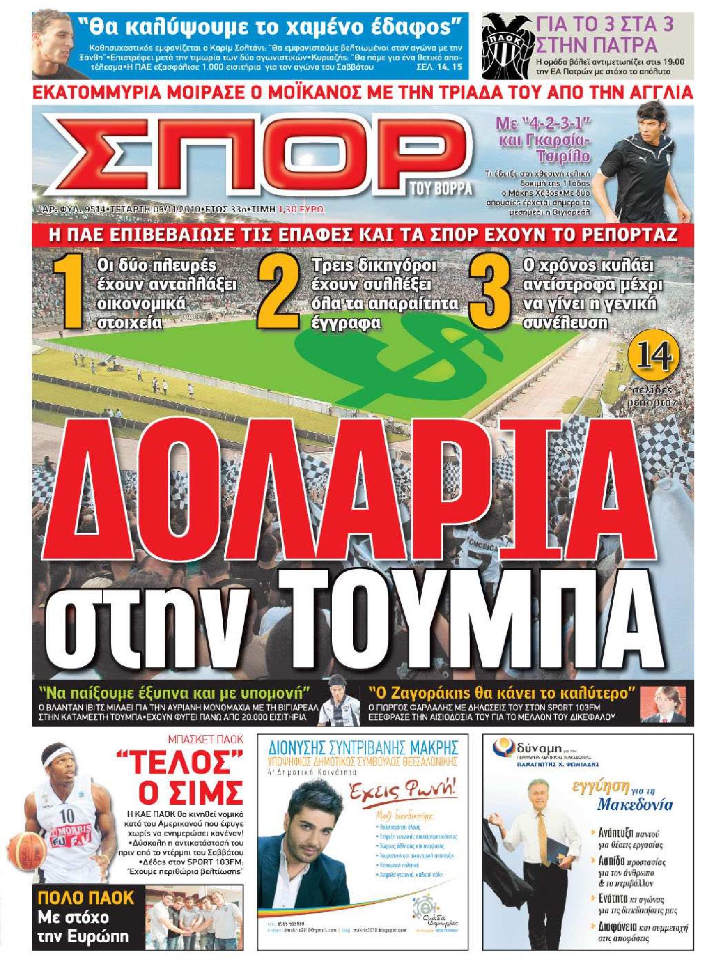 Εξώφυλο εφημερίδας ΣΠΟΡ ΤΟΥ ΒΟΡΡΑ 2010-11-03