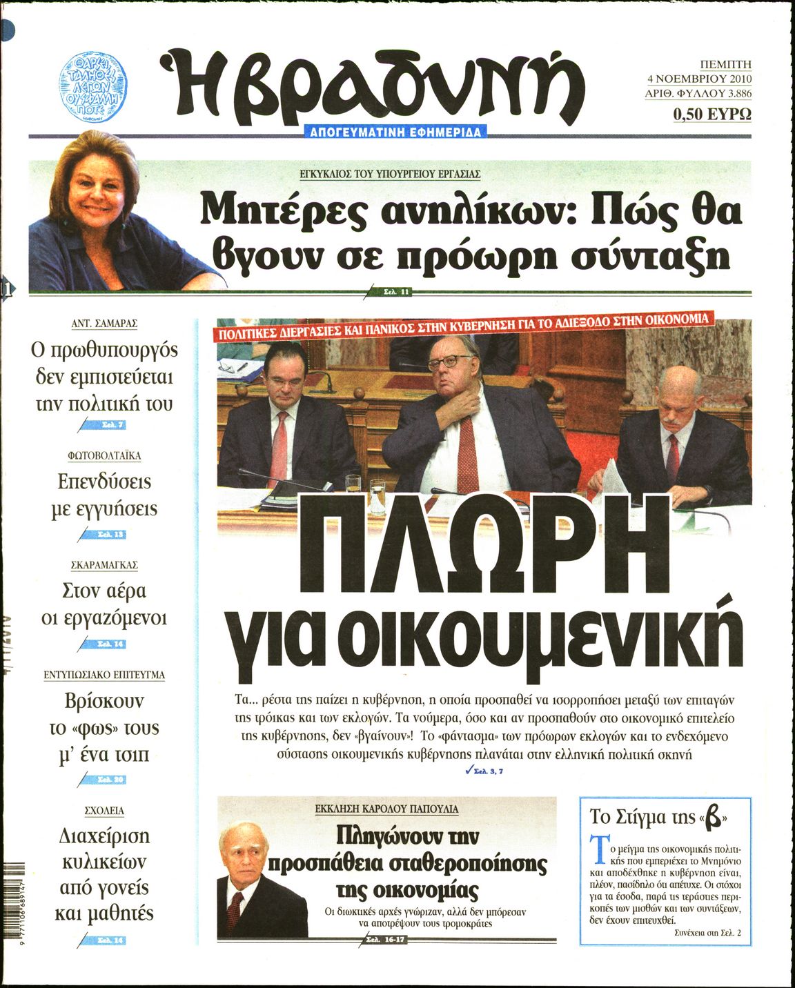 Εξώφυλο εφημερίδας ΒΡΑΔΥΝΗ 2010-11-04