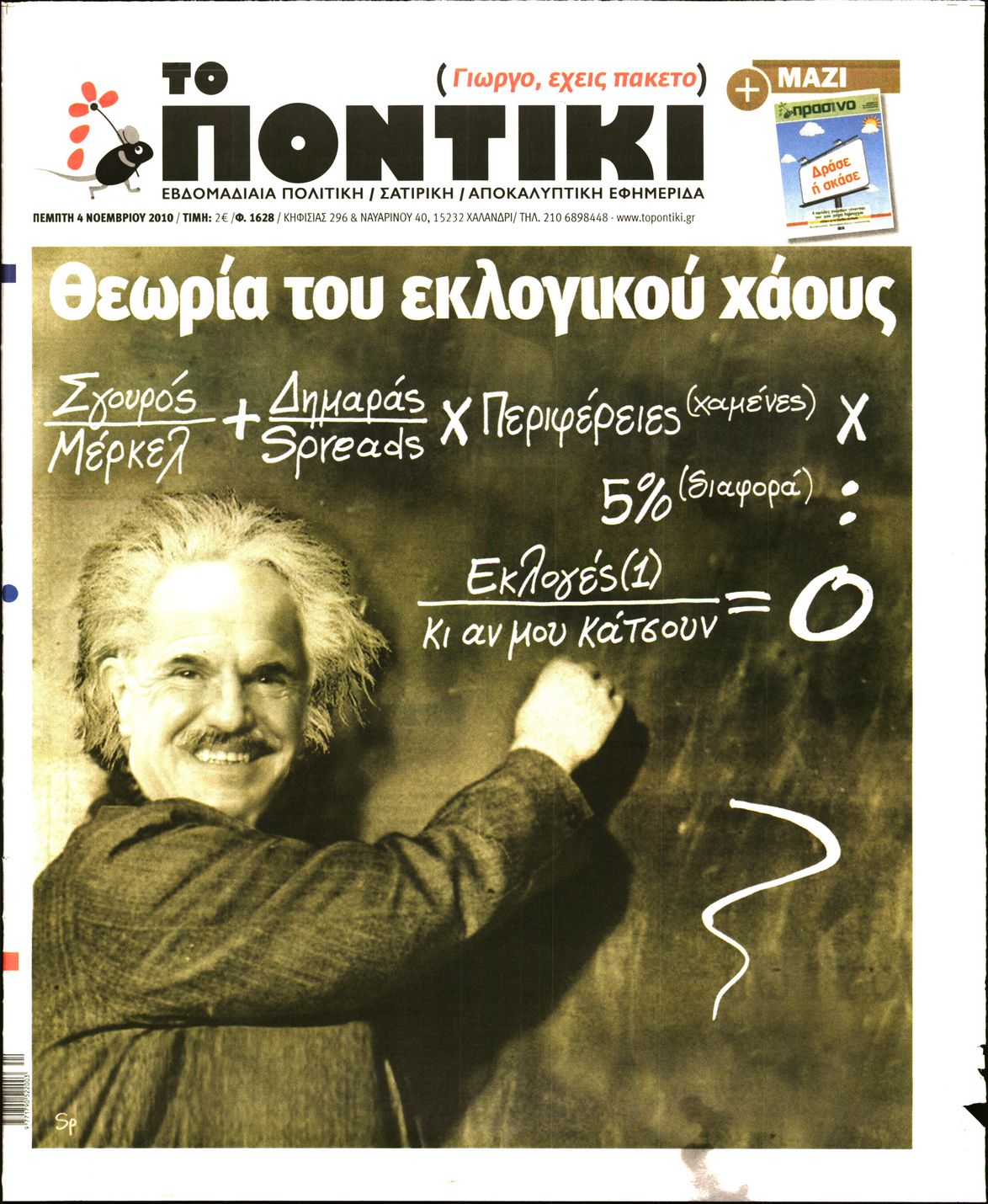 Εξώφυλο εφημερίδας ΤΟ ΠΟΝΤΙΚΙ 2010-11-04