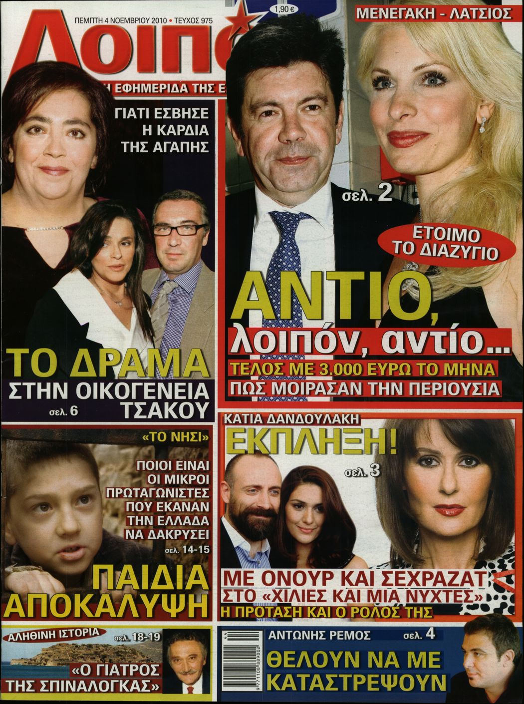 Εξώφυλο εφημερίδας ΛΟΙΠΟΝ 2010-11-04