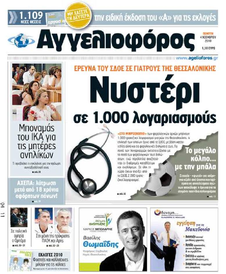 Εξώφυλο εφημερίδας ΑΓΓΕΛΙΟΦΟΡΟΣ 2010-11-04