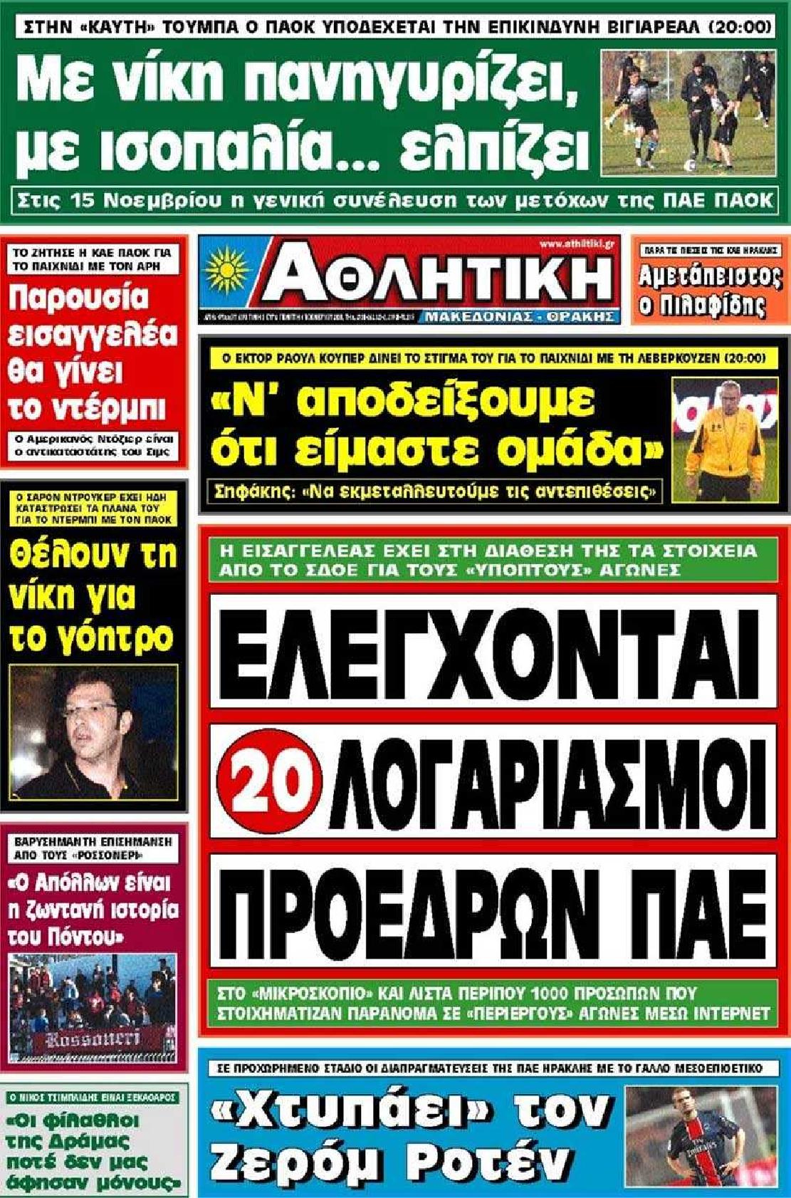 Εξώφυλο εφημερίδας ΑΘΛΗΤΙΚΗ Μ & Θ 2010-11-04