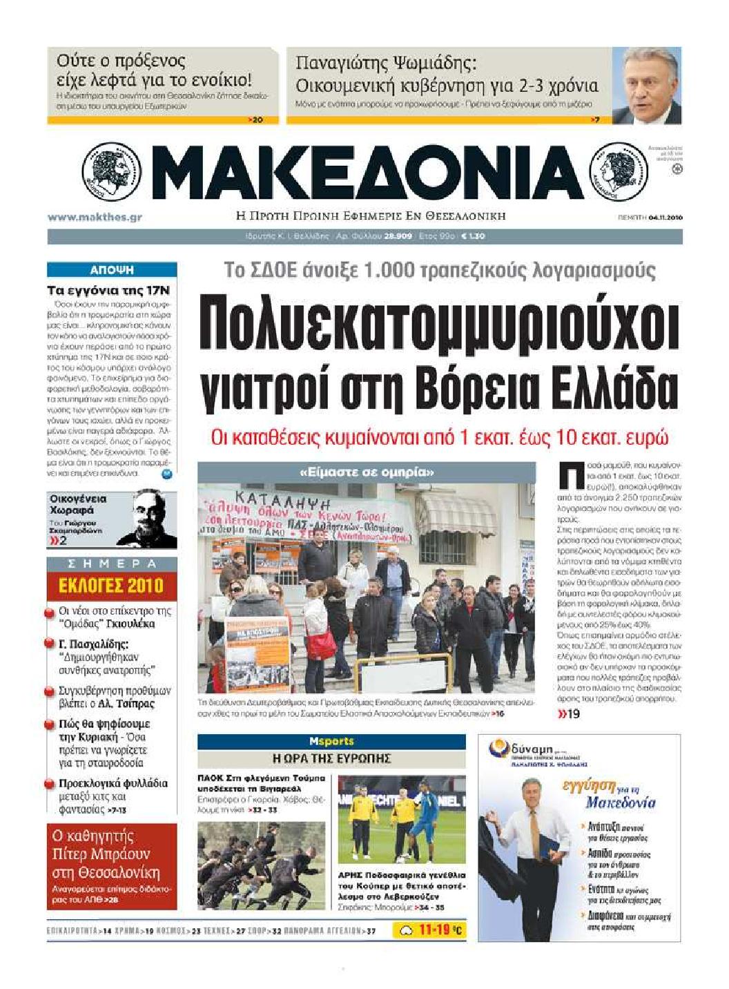 Εξώφυλο εφημερίδας ΜΑΚΕΔΟΝΙΑ 2010-11-04