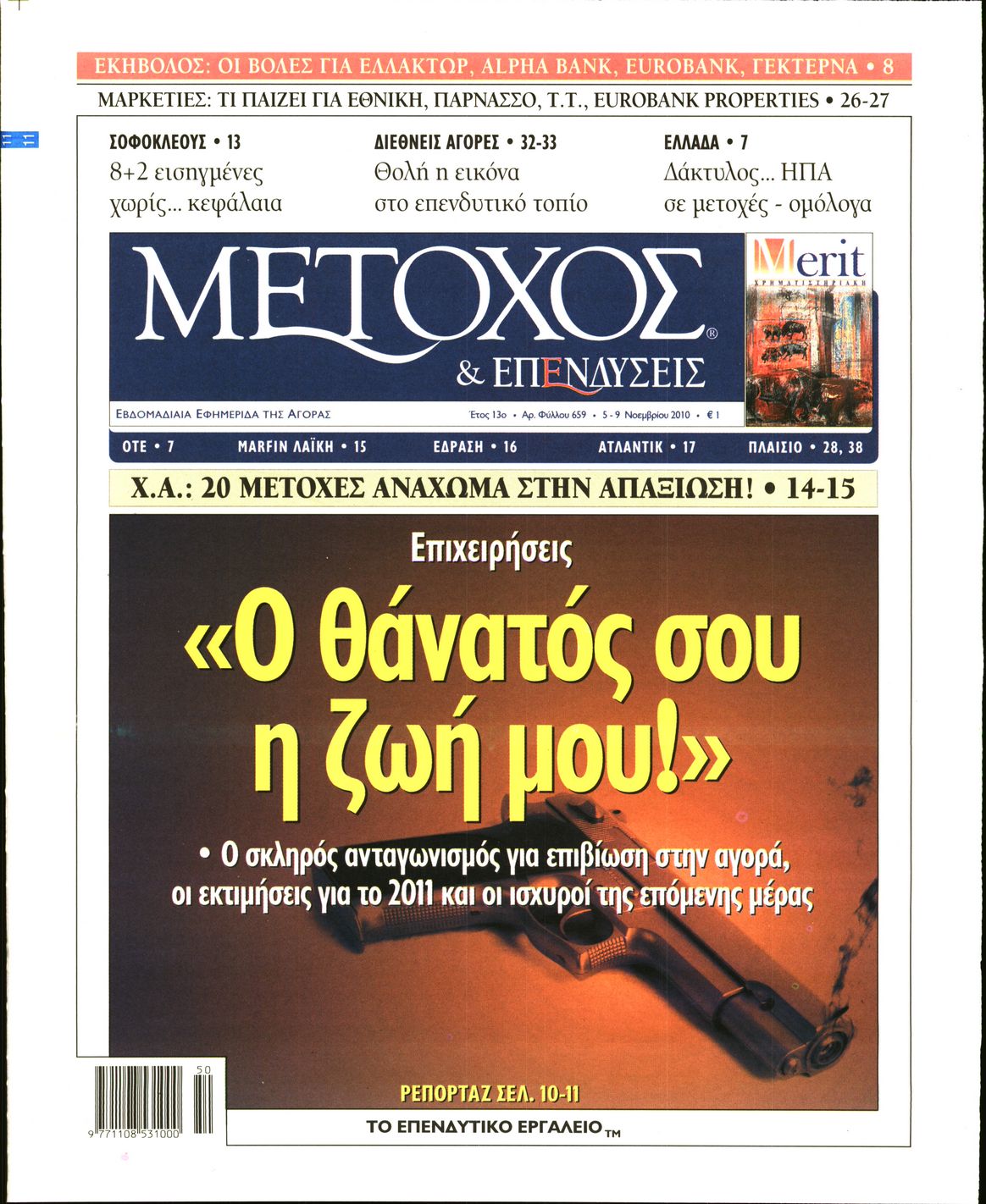 Εξώφυλο εφημερίδας ΜΕΤΟΧΟΣ 2010-11-05