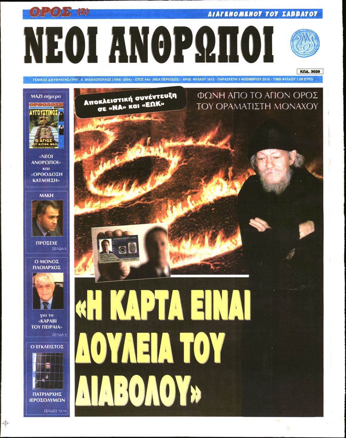 Εξώφυλο εφημερίδας ΝΕΟΙ ΑΝΘΡΩΠΟΙ 2010-11-05