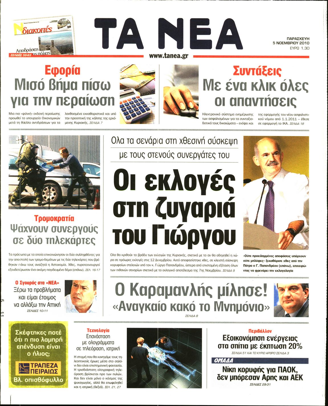 Εξώφυλο εφημερίδας ΤΑ ΝΕΑ 2010-11-05