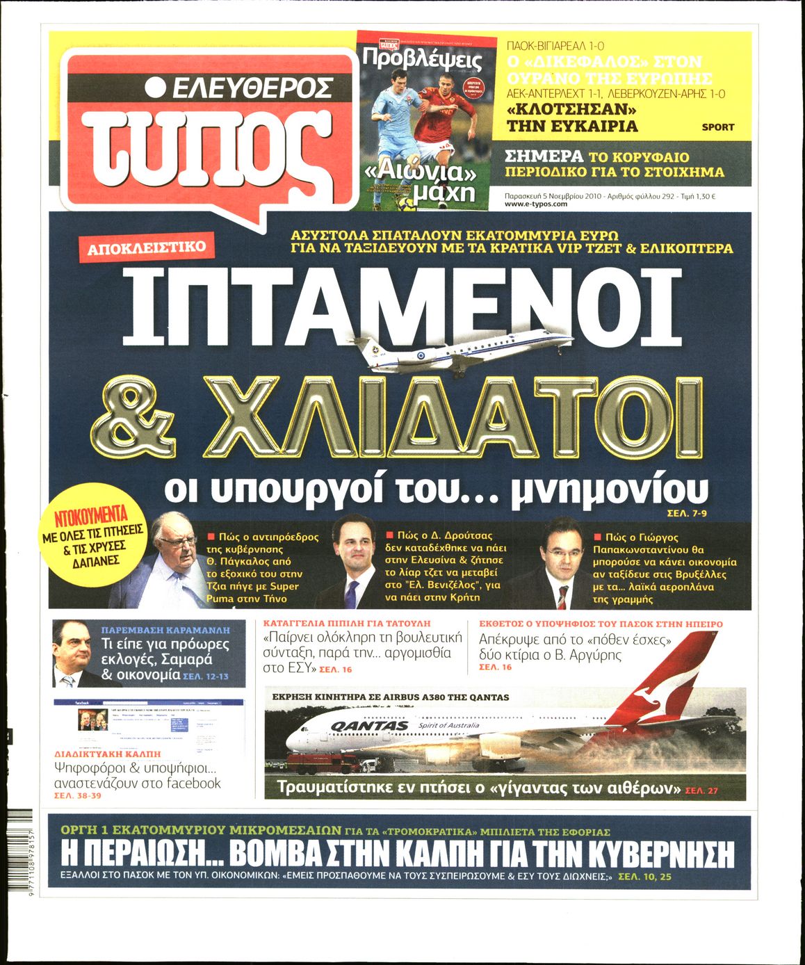 Εξώφυλο εφημερίδας ΕΛΕΥΘΕΡΟΣ ΤΥΠΟΣ 2010-11-05