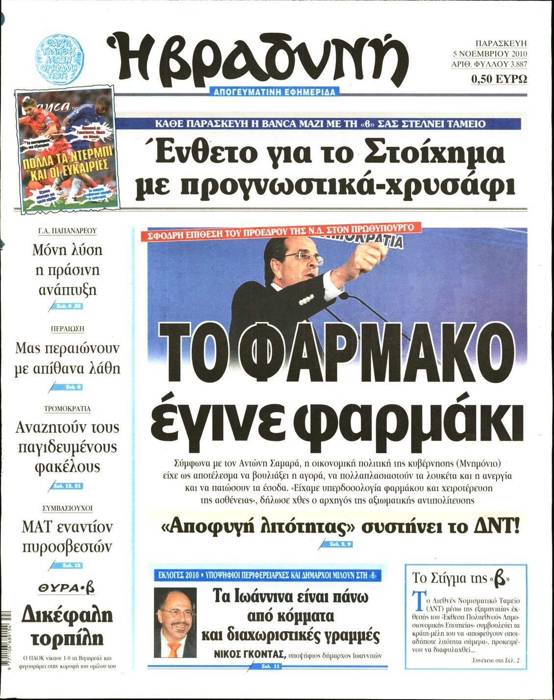 Εξώφυλο εφημερίδας ΒΡΑΔΥΝΗ 2010-11-05