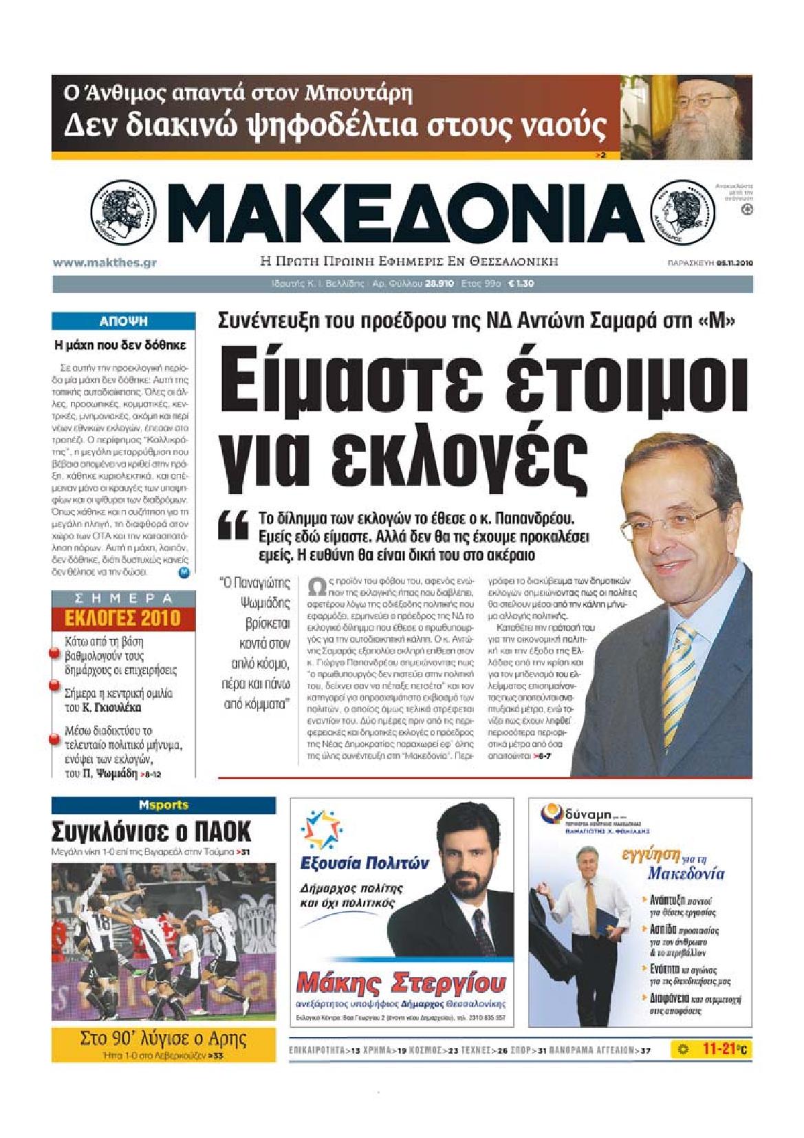 Εξώφυλο εφημερίδας ΜΑΚΕΔΟΝΙΑ 2010-11-05