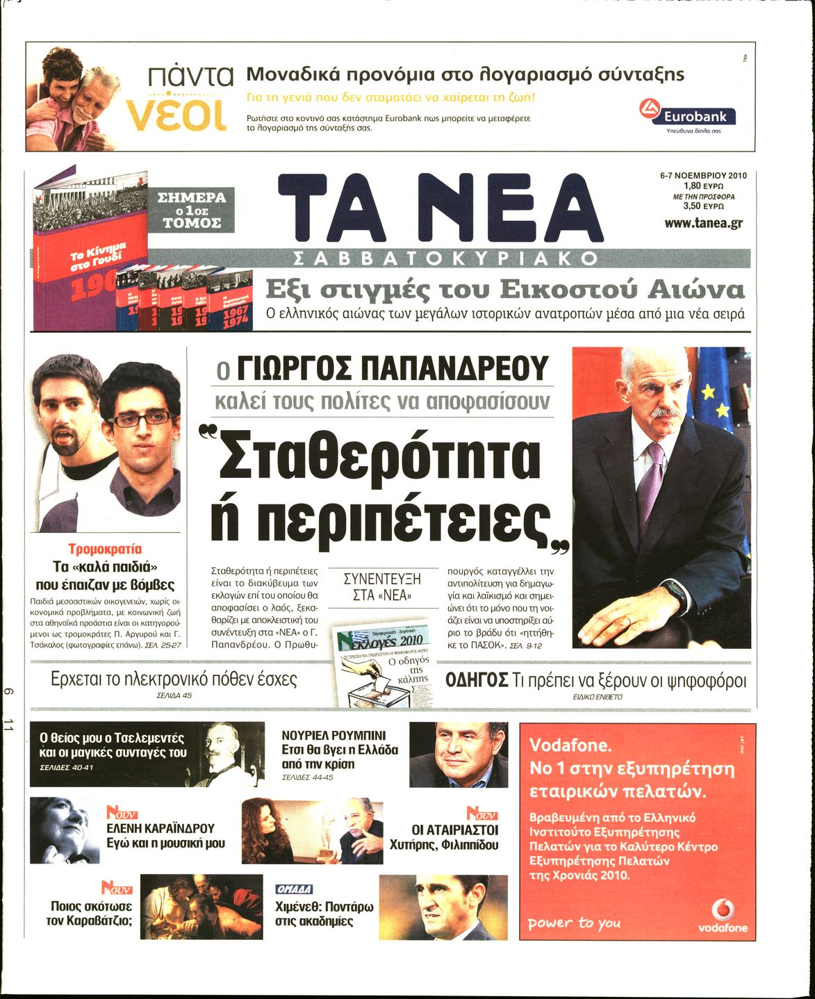 Εξώφυλο εφημερίδας ΤΑ ΝΕΑ 2010-11-06