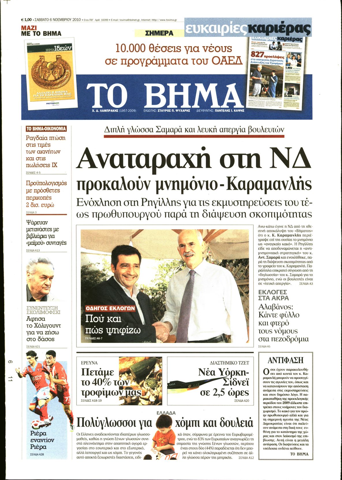 Εξώφυλο εφημερίδας ΤΟ ΒΗΜΑ 2010-11-06