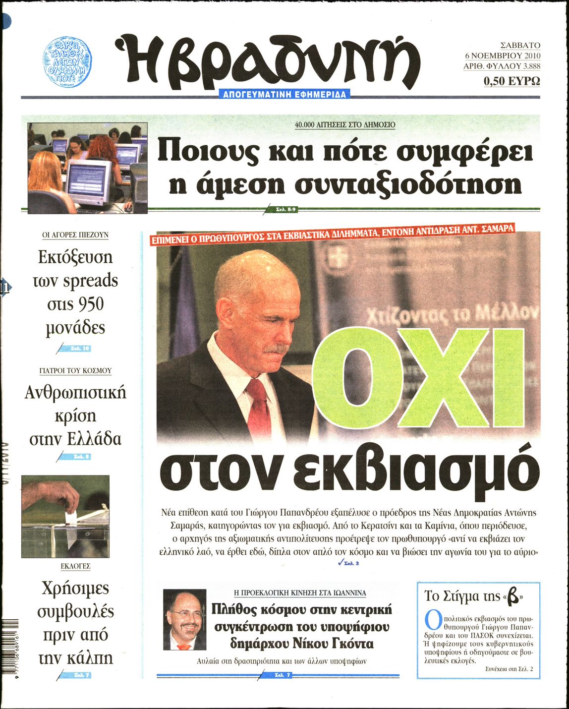 Εξώφυλο εφημερίδας ΒΡΑΔΥΝΗ 2010-11-06