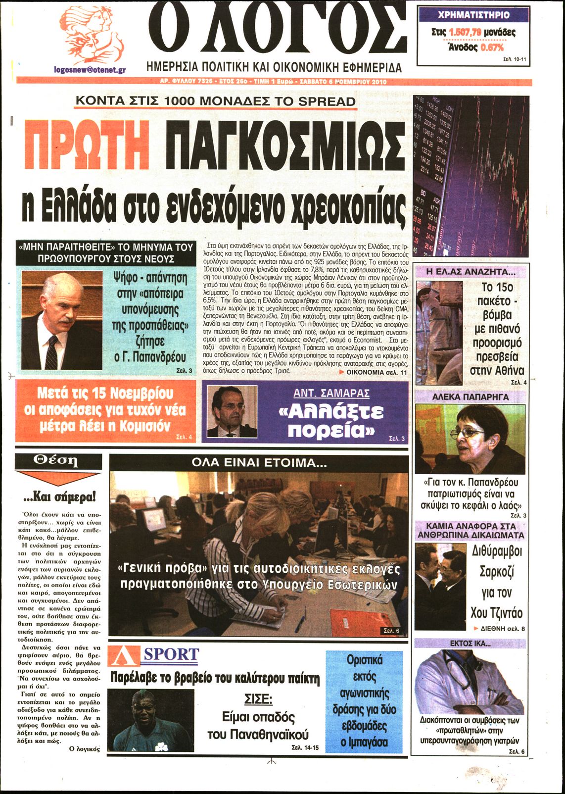 Εξώφυλο εφημερίδας Ο ΛΟΓΟΣ 2010-11-06