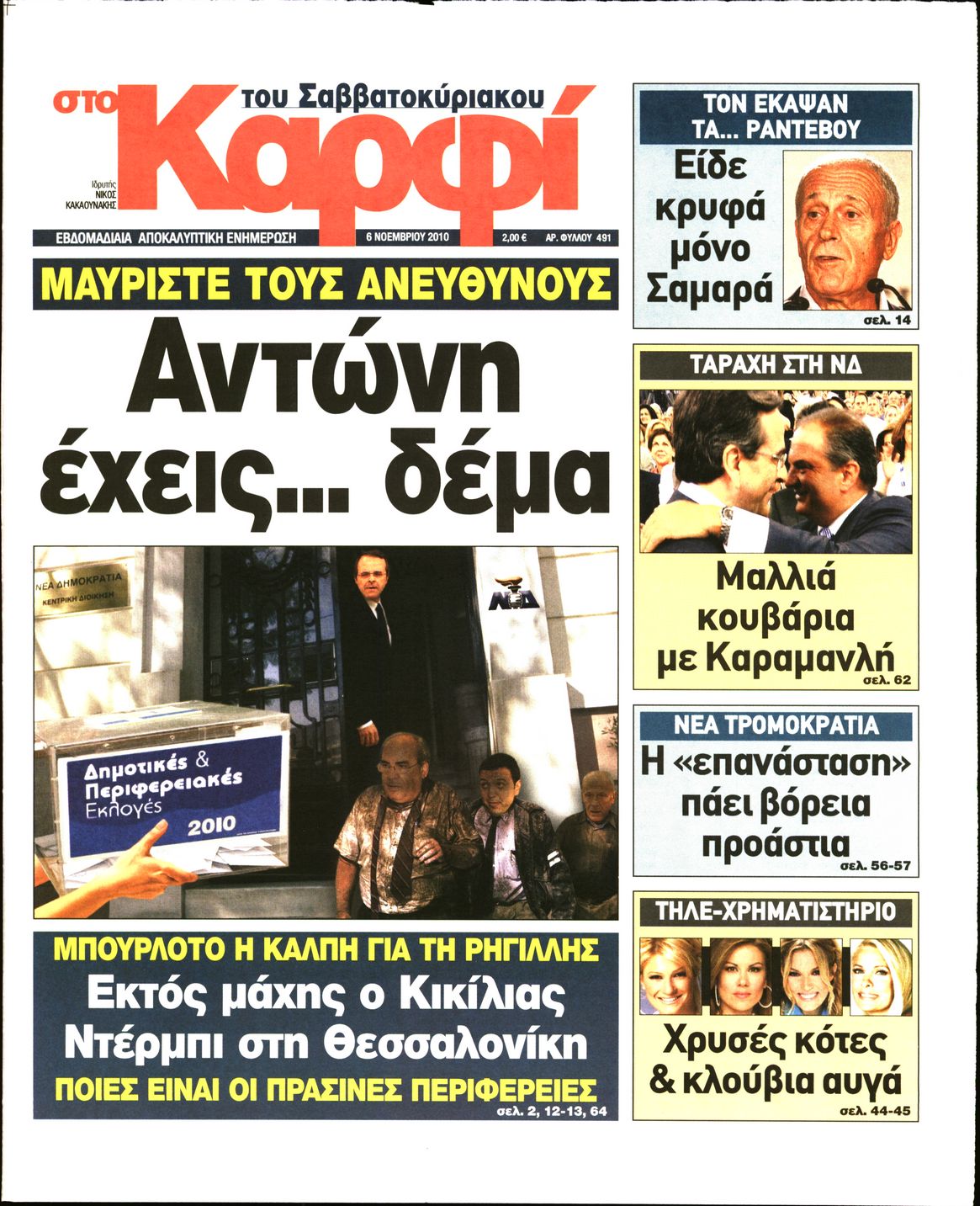 Εξώφυλο εφημερίδας ΚΑΡΦΙ 2010-11-06