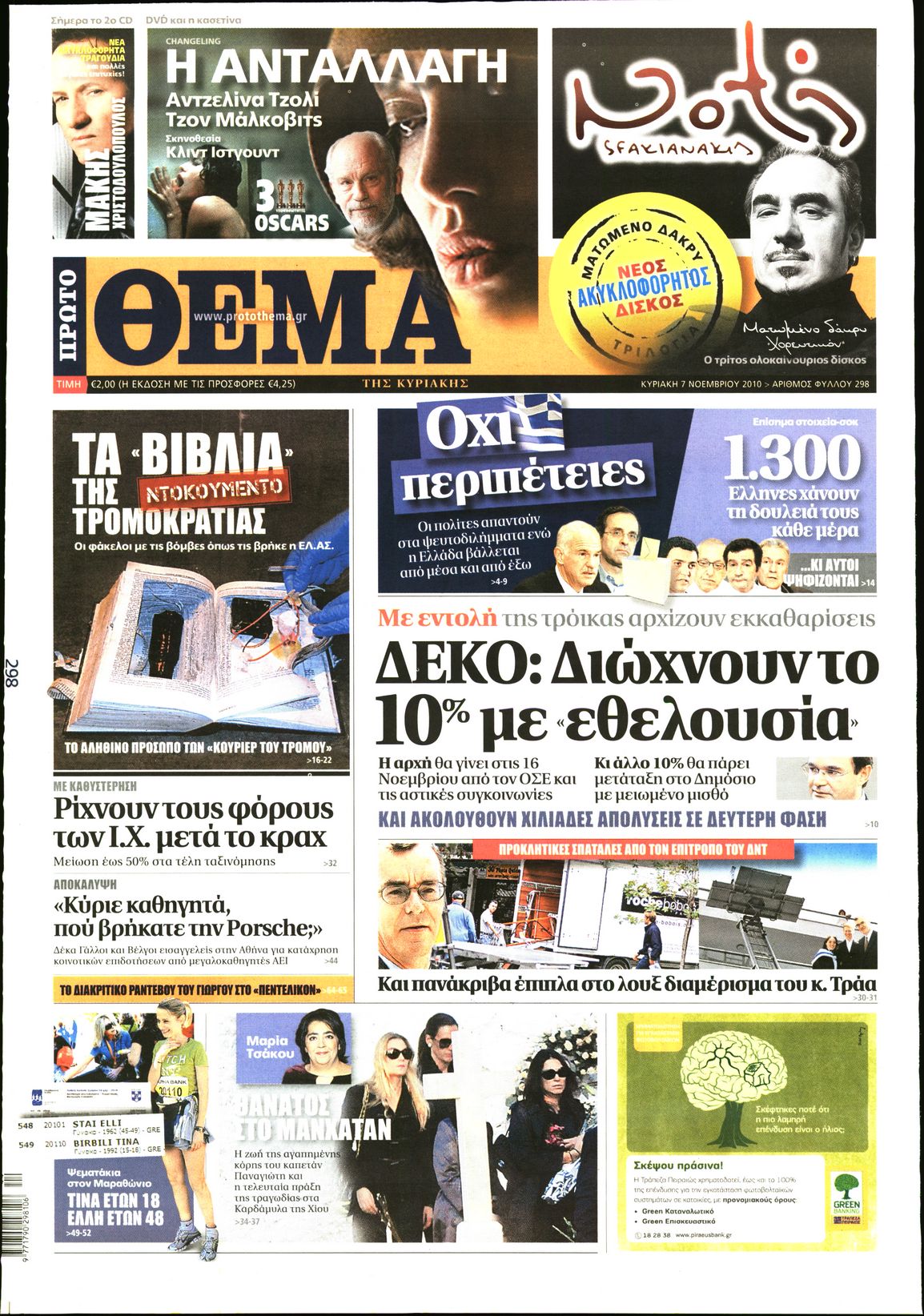 Εξώφυλο εφημερίδας ΠΡΩΤΟ ΘΕΜΑ 2010-11-07