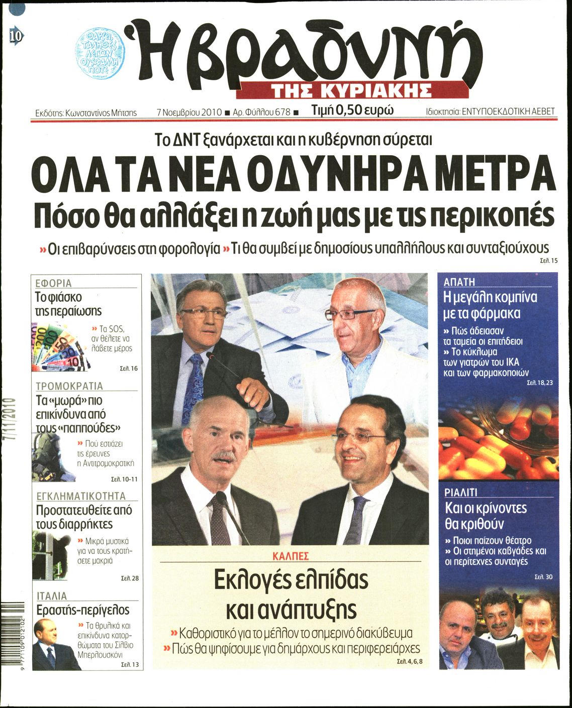 Εξώφυλο εφημερίδας ΒΡΑΔΥΝΗ 2010-11-07