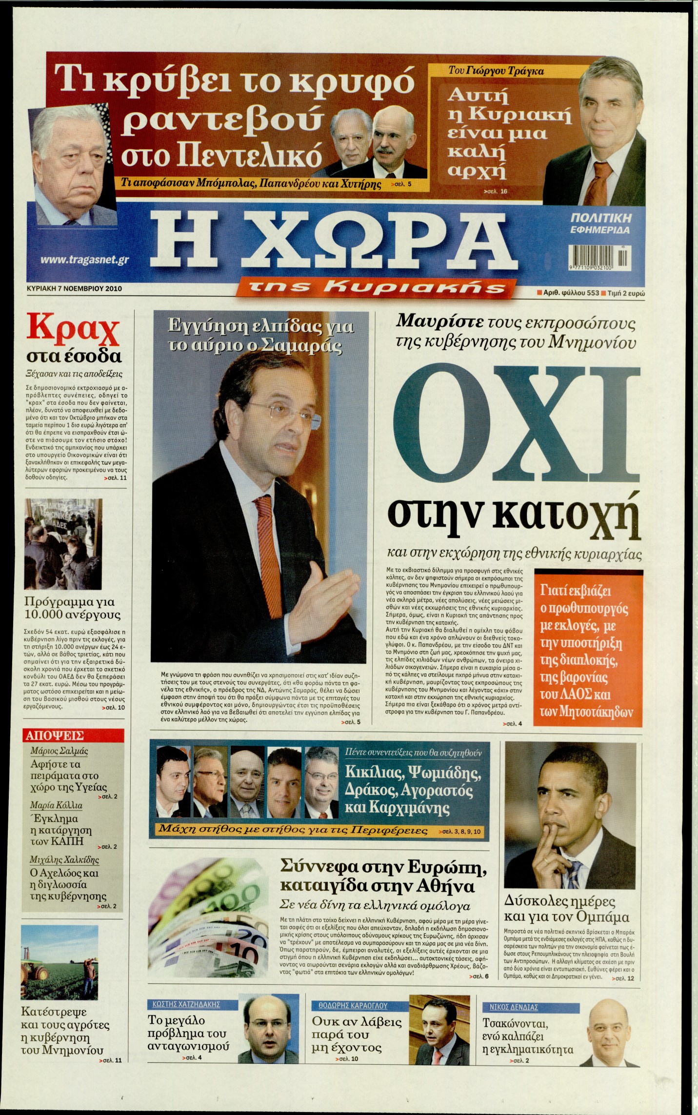 Εξώφυλο εφημερίδας Η ΧΩΡΑ 2010-11-07