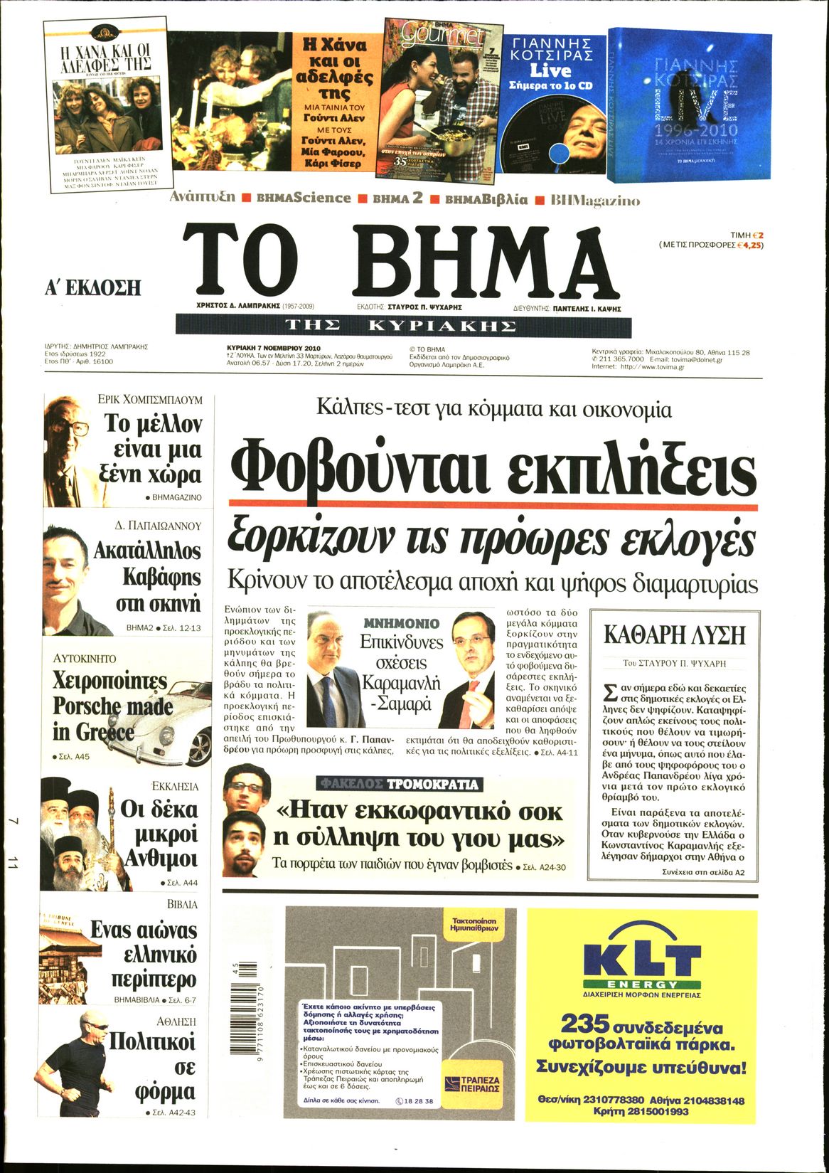 Εξώφυλο εφημερίδας ΤΟ ΒΗΜΑ 2010-11-07