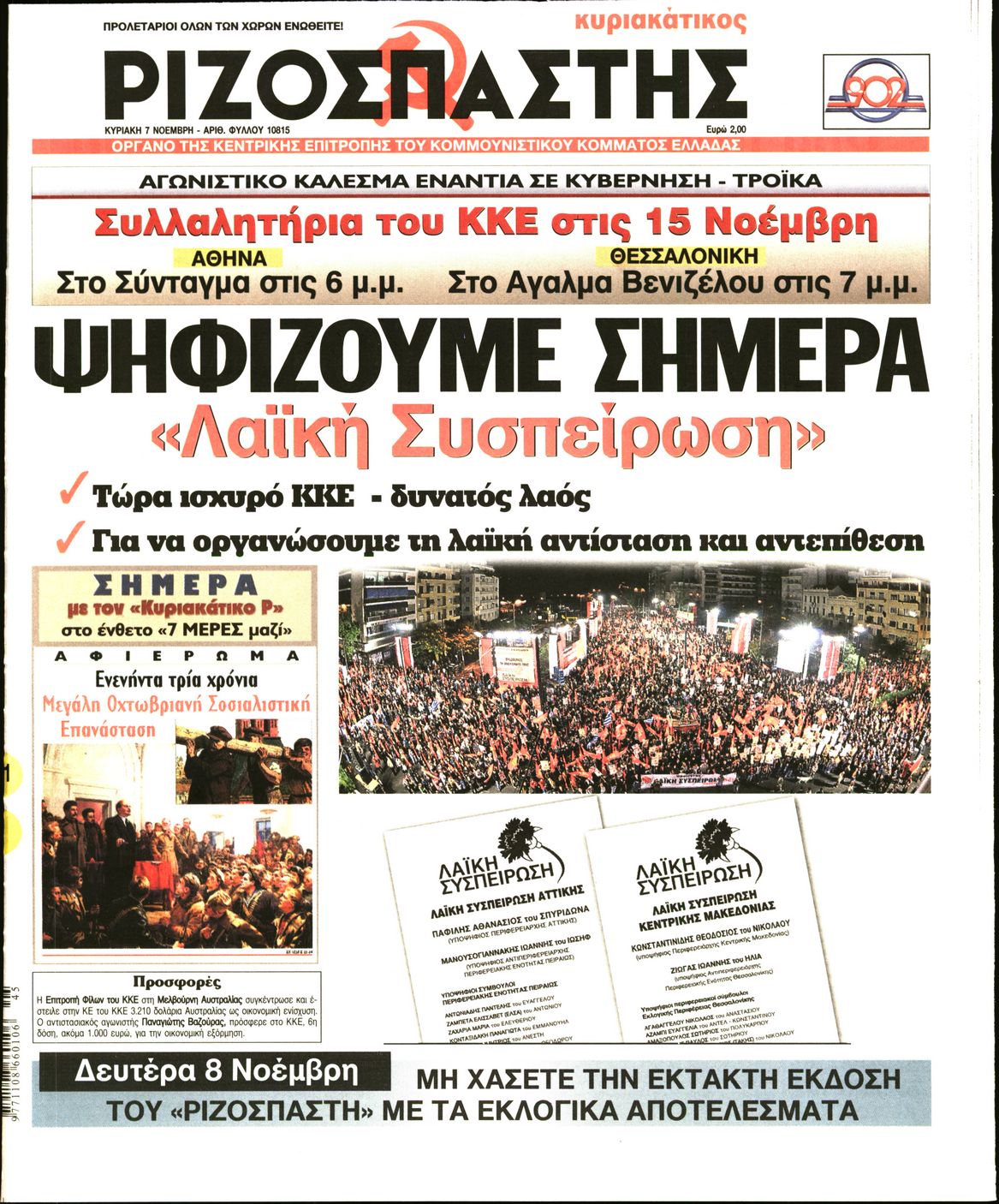 Εξώφυλο εφημερίδας ΡΙΖΟΣΠΑΣΤΗΣ 2010-11-07