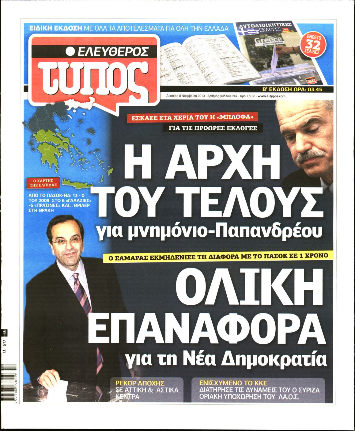 Εξώφυλο εφημερίδας ΕΛΕΥΘΕΡΟΣ ΤΥΠΟΣ 2010-11-08