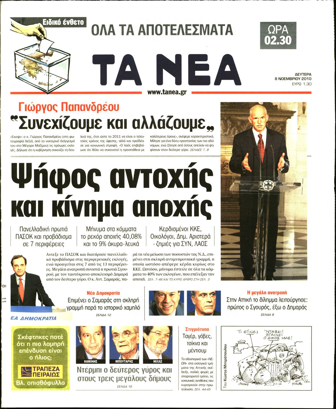 Εξώφυλο εφημερίδας ΤΑ ΝΕΑ 2010-11-08