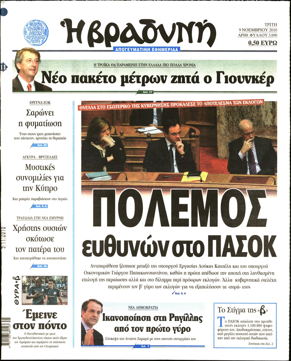 Εξώφυλο εφημερίδας ΒΡΑΔΥΝΗ 2010-11-09