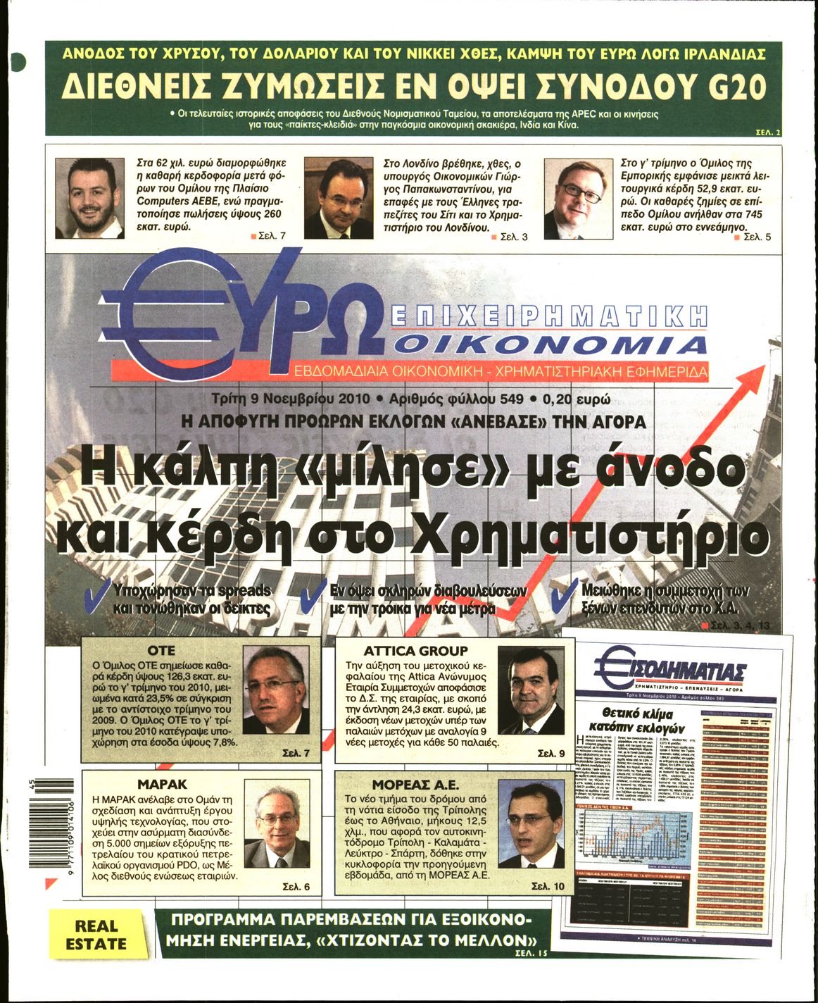 Εξώφυλο εφημερίδας ΕΥΡΩΟΙΚΟΝΟΜΙΑ 2010-11-09