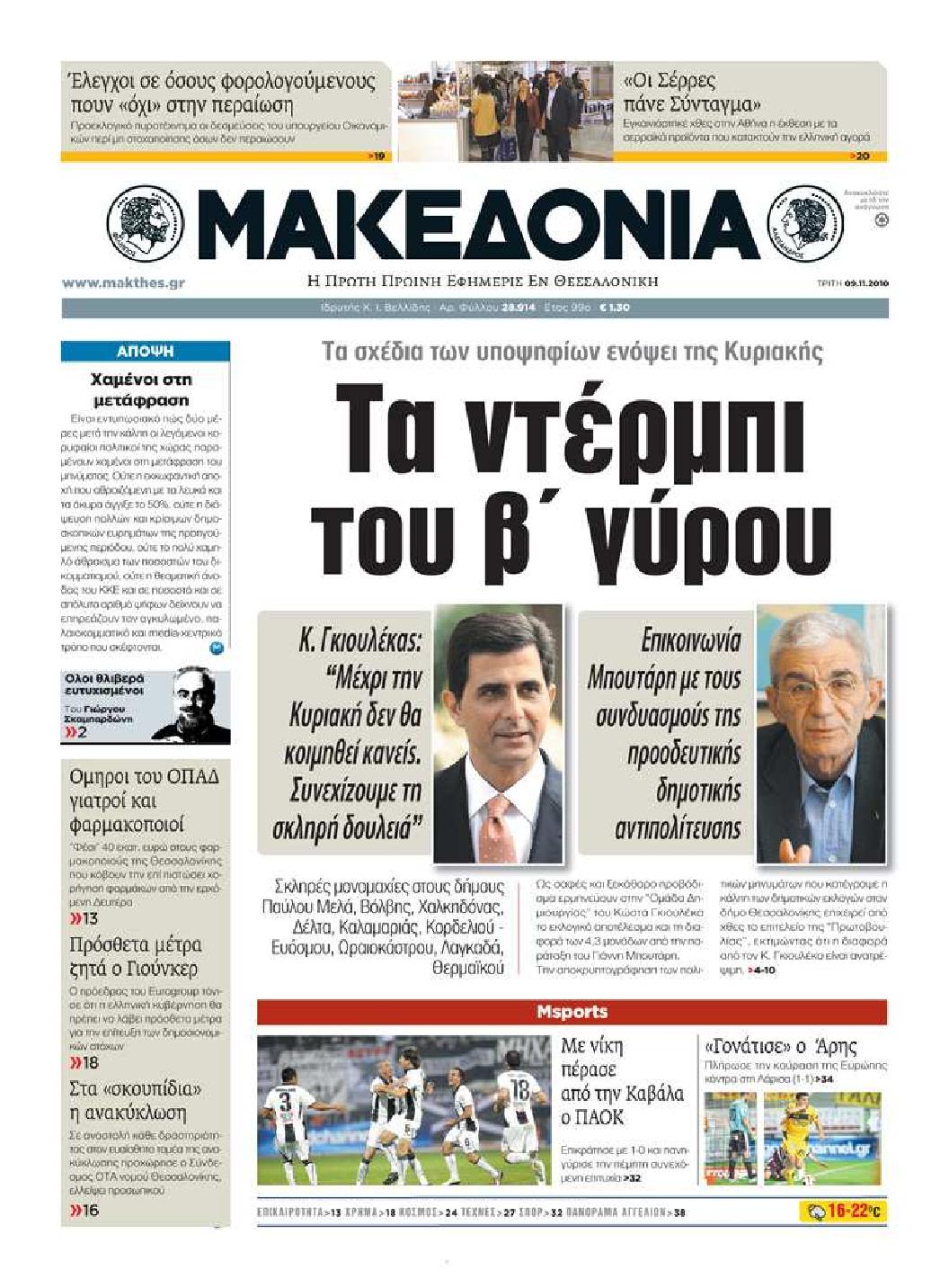 Εξώφυλο εφημερίδας ΜΑΚΕΔΟΝΙΑ 2010-11-09