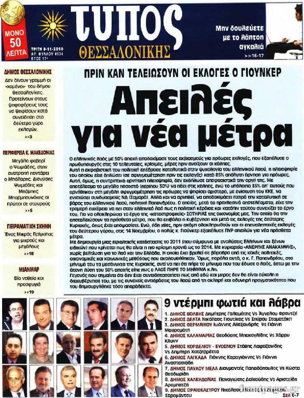 Εξώφυλο εφημερίδας ΤΥΠΟΣ ΘΕΣ/ΝΙΚΗΣ 2010-11-09