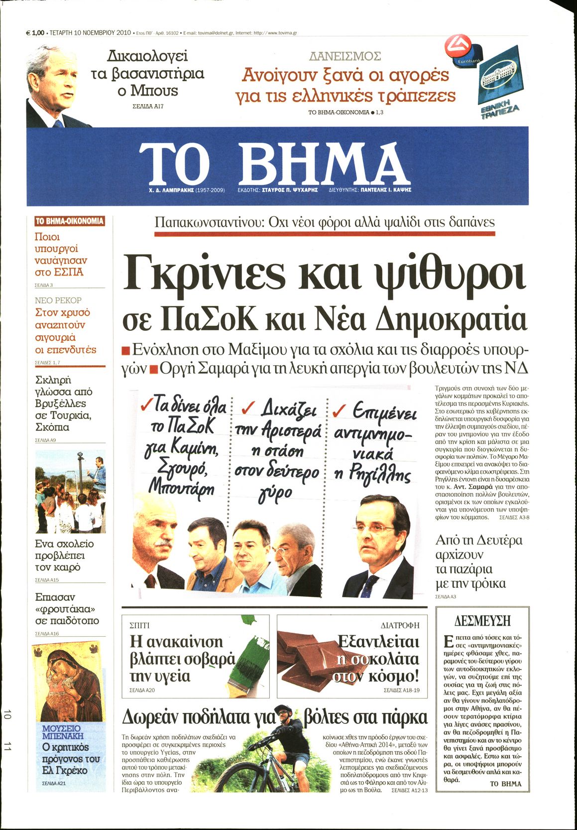 Εξώφυλο εφημερίδας ΤΟ ΒΗΜΑ 2010-11-10