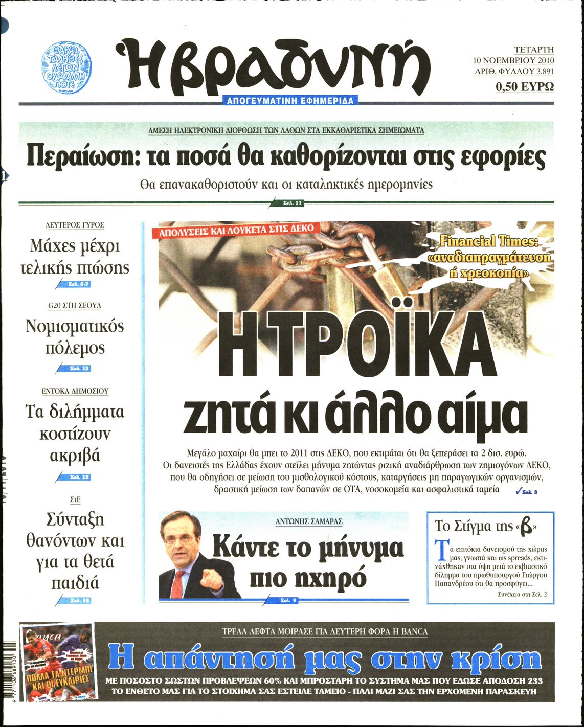 Εξώφυλο εφημερίδας ΒΡΑΔΥΝΗ 2010-11-10