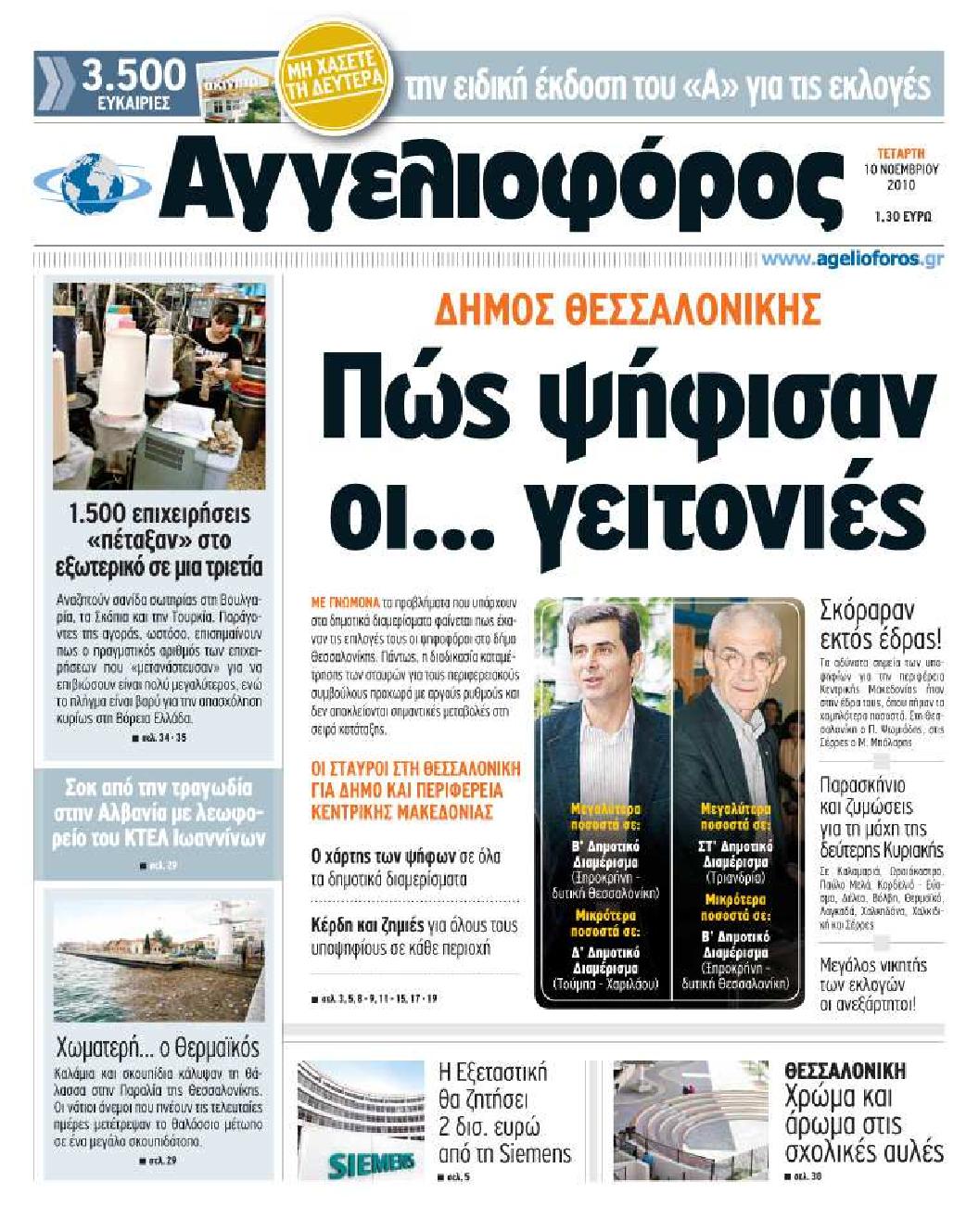 Εξώφυλο εφημερίδας ΑΓΓΕΛΙΟΦΟΡΟΣ 2010-11-10