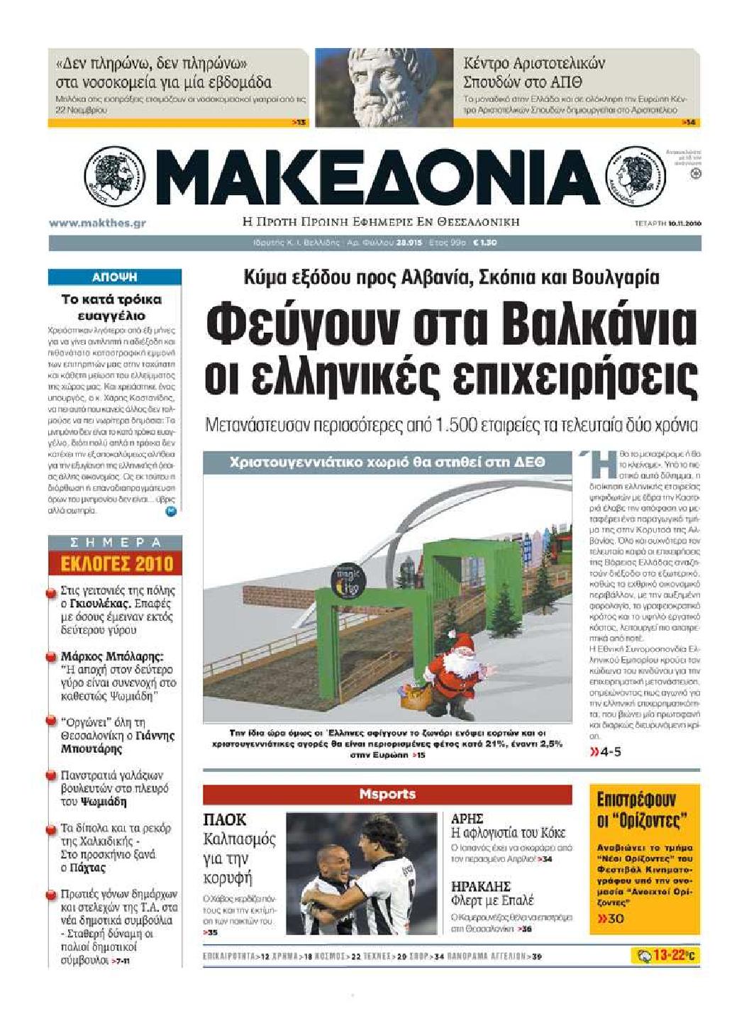 Εξώφυλο εφημερίδας ΜΑΚΕΔΟΝΙΑ 2010-11-10