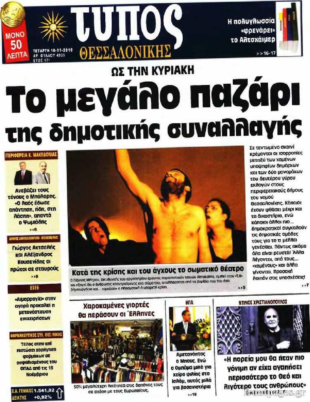 Εξώφυλο εφημερίδας ΤΥΠΟΣ ΘΕΣ/ΝΙΚΗΣ 2010-11-10