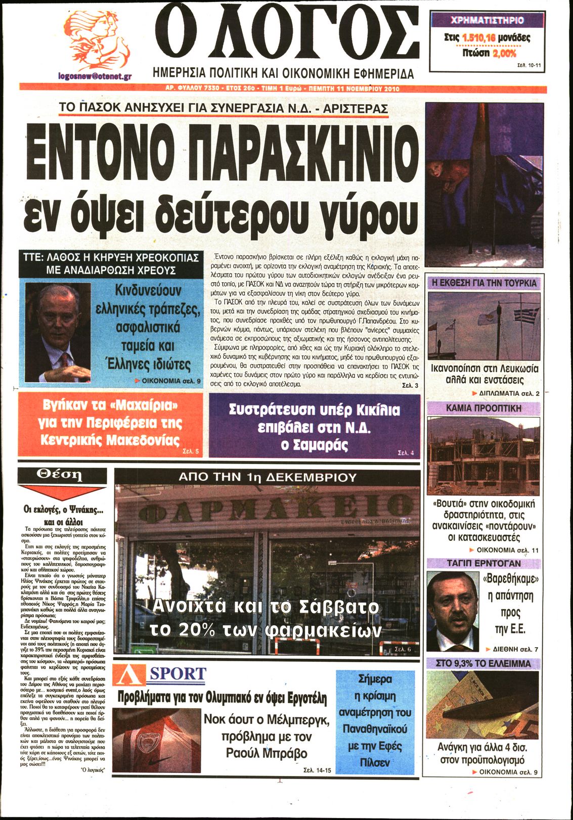 Εξώφυλο εφημερίδας Ο ΛΟΓΟΣ 2010-11-11