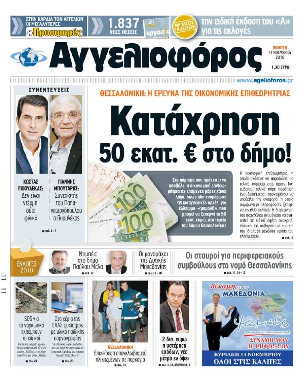 Εξώφυλο εφημερίδας ΑΓΓΕΛΙΟΦΟΡΟΣ 2010-11-11