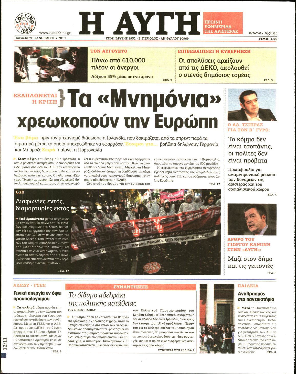 Εξώφυλο εφημερίδας ΑΥΓΗ 2010-11-12