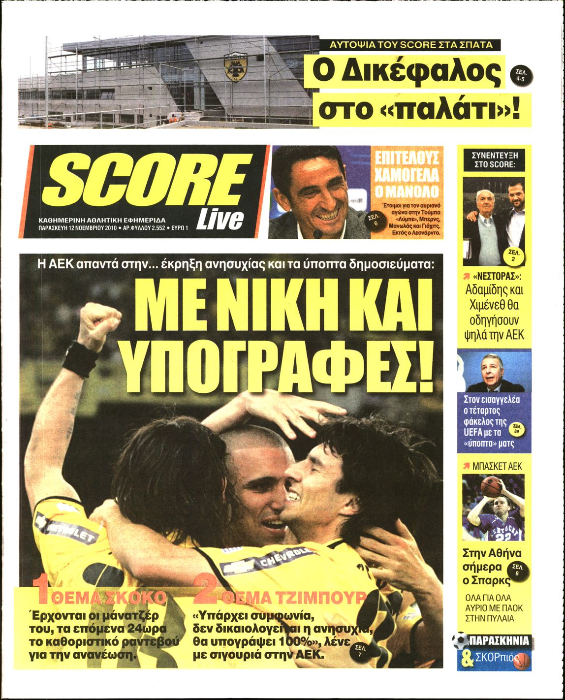 Εξώφυλο εφημερίδας SCORE 2010-11-12