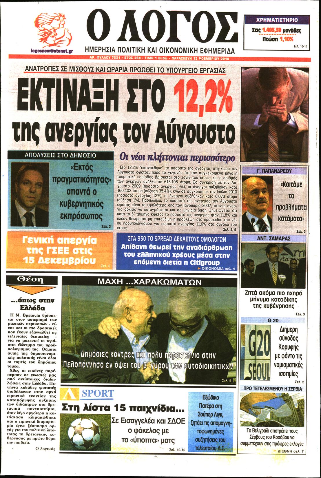 Εξώφυλο εφημερίδας Ο ΛΟΓΟΣ 2010-11-12