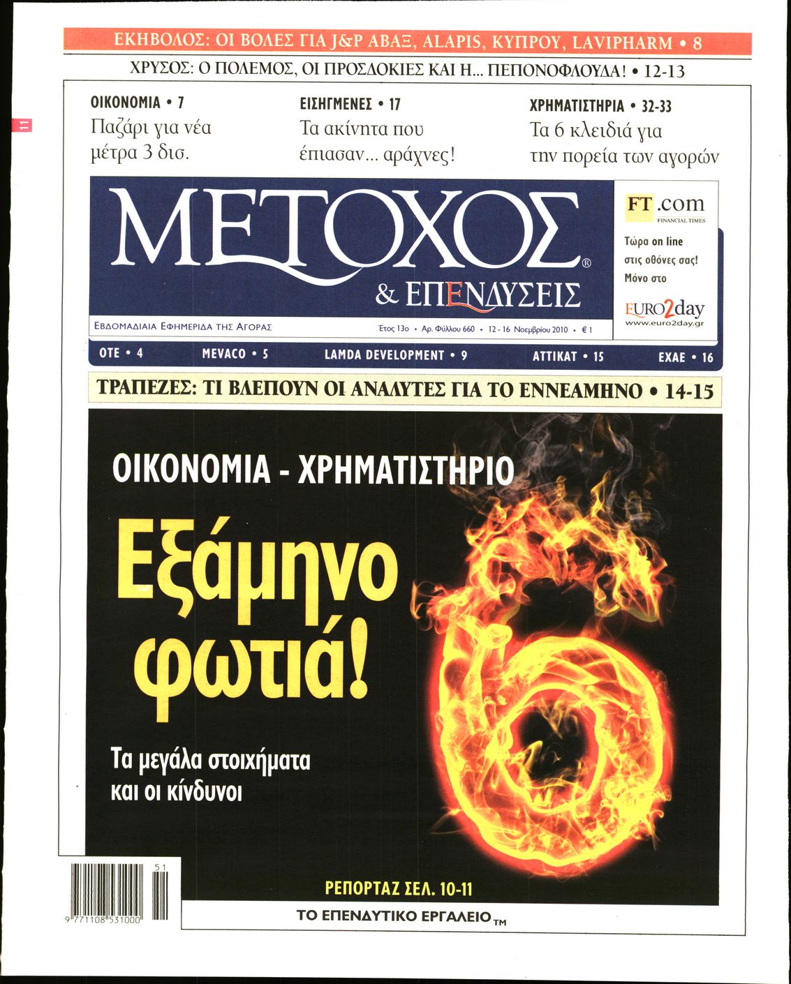 Εξώφυλο εφημερίδας ΜΕΤΟΧΟΣ 2010-11-12