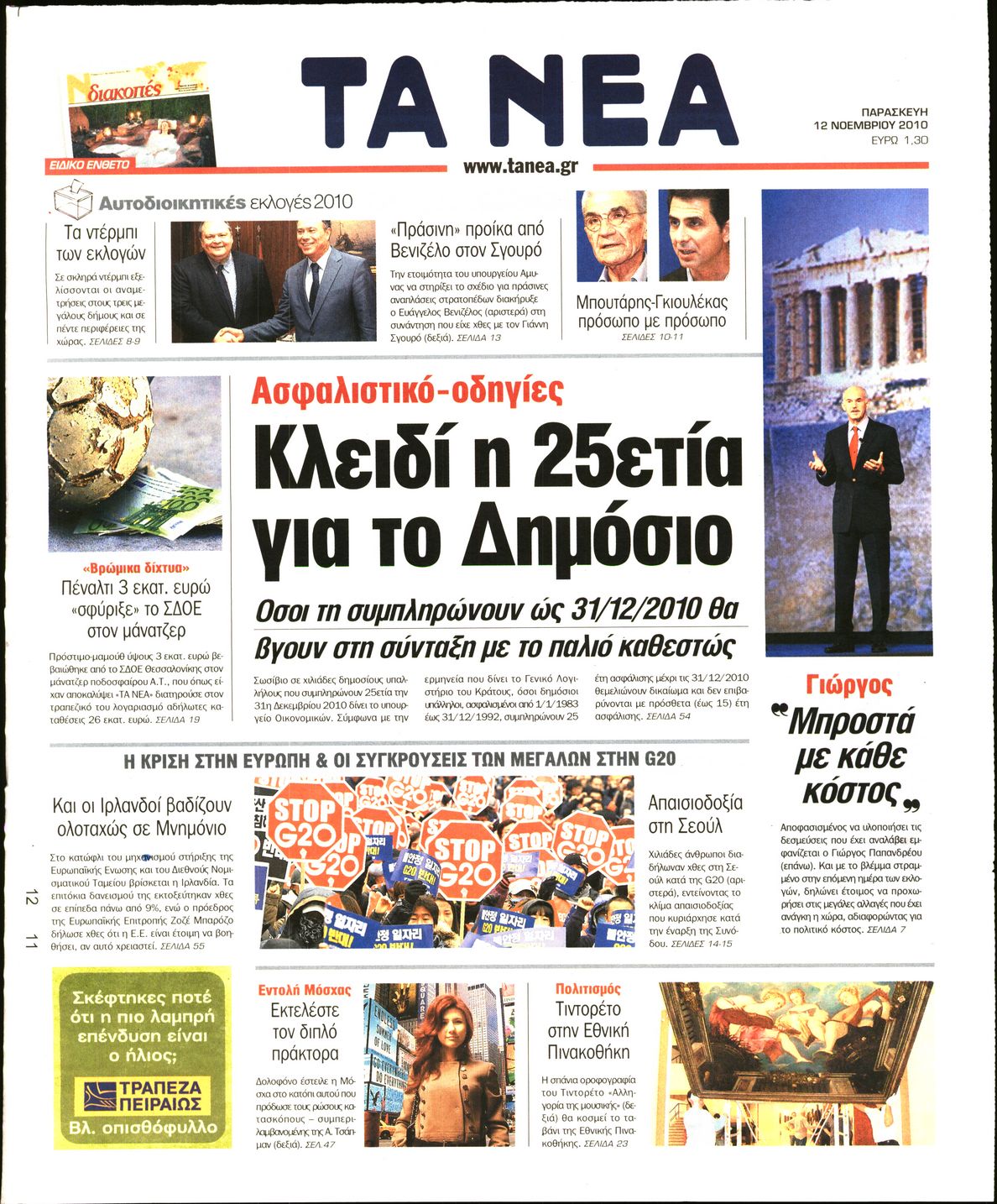 Εξώφυλο εφημερίδας ΤΑ ΝΕΑ 2010-11-12