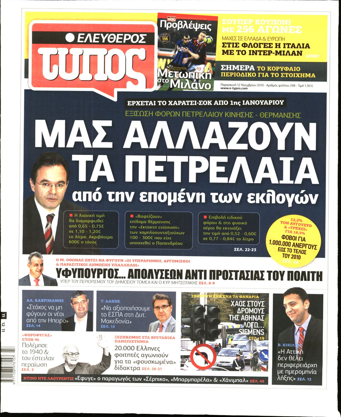 Εξώφυλο εφημερίδας ΕΛΕΥΘΕΡΟΣ ΤΥΠΟΣ 2010-11-12