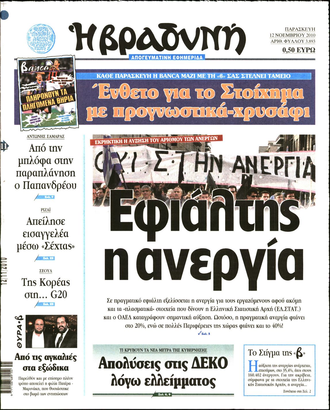 Εξώφυλο εφημερίδας ΒΡΑΔΥΝΗ 2010-11-12