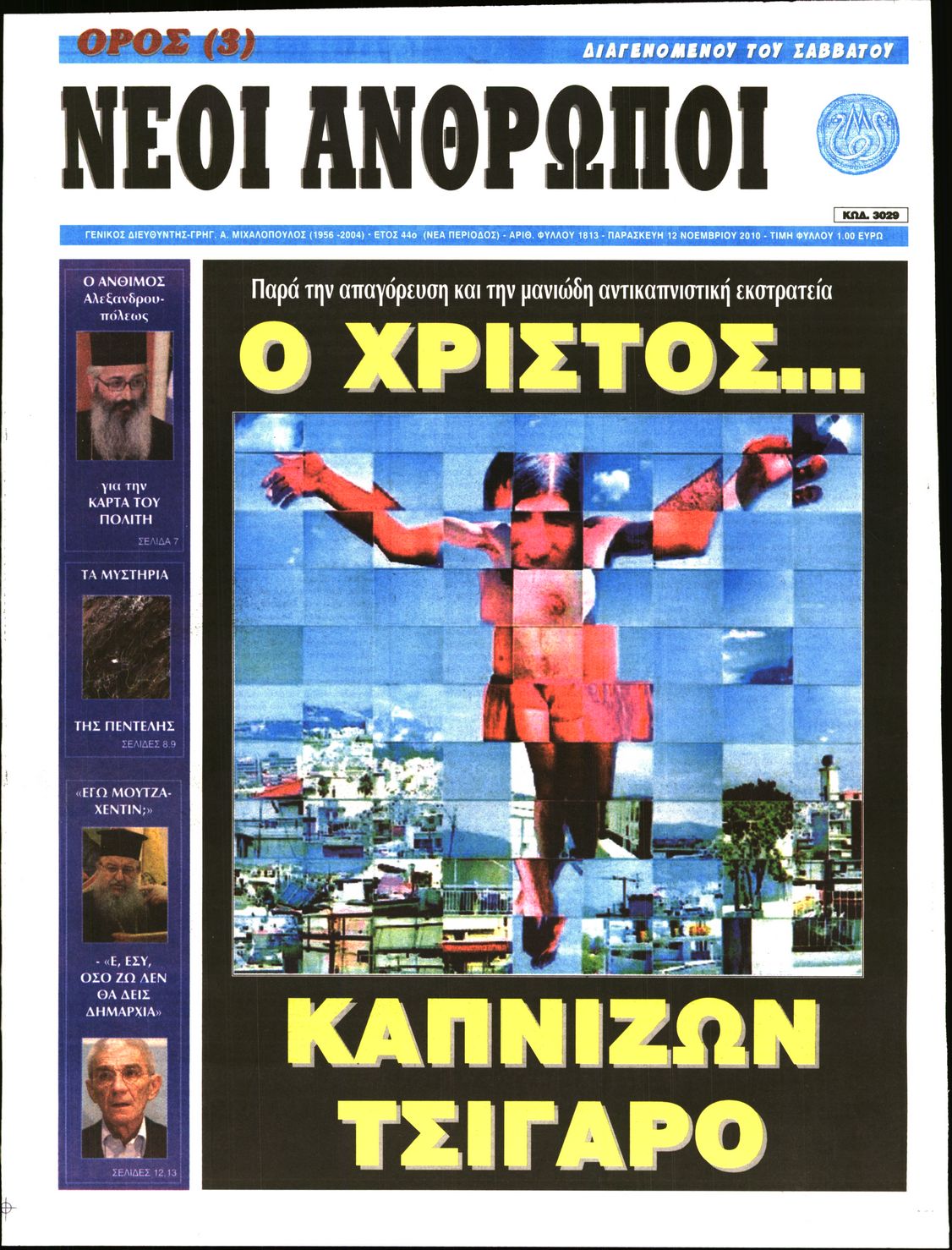 Εξώφυλο εφημερίδας ΝΕΟΙ ΑΝΘΡΩΠΟΙ 2010-11-12