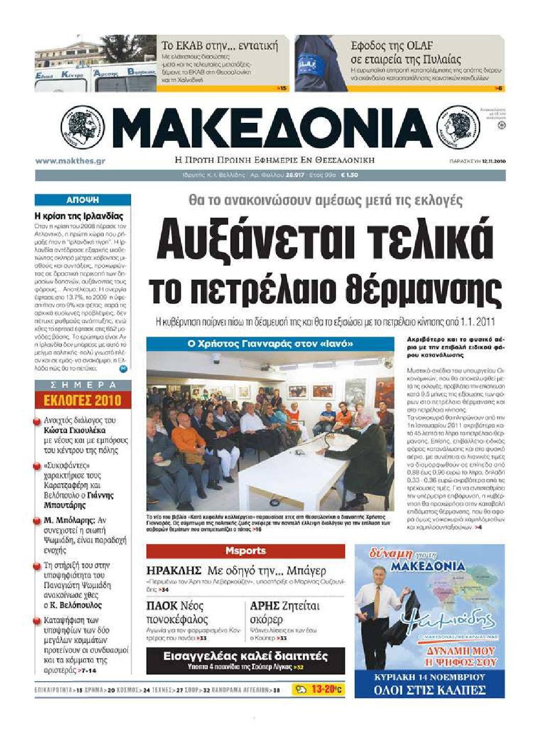 Εξώφυλο εφημερίδας ΜΑΚΕΔΟΝΙΑ 2010-11-12