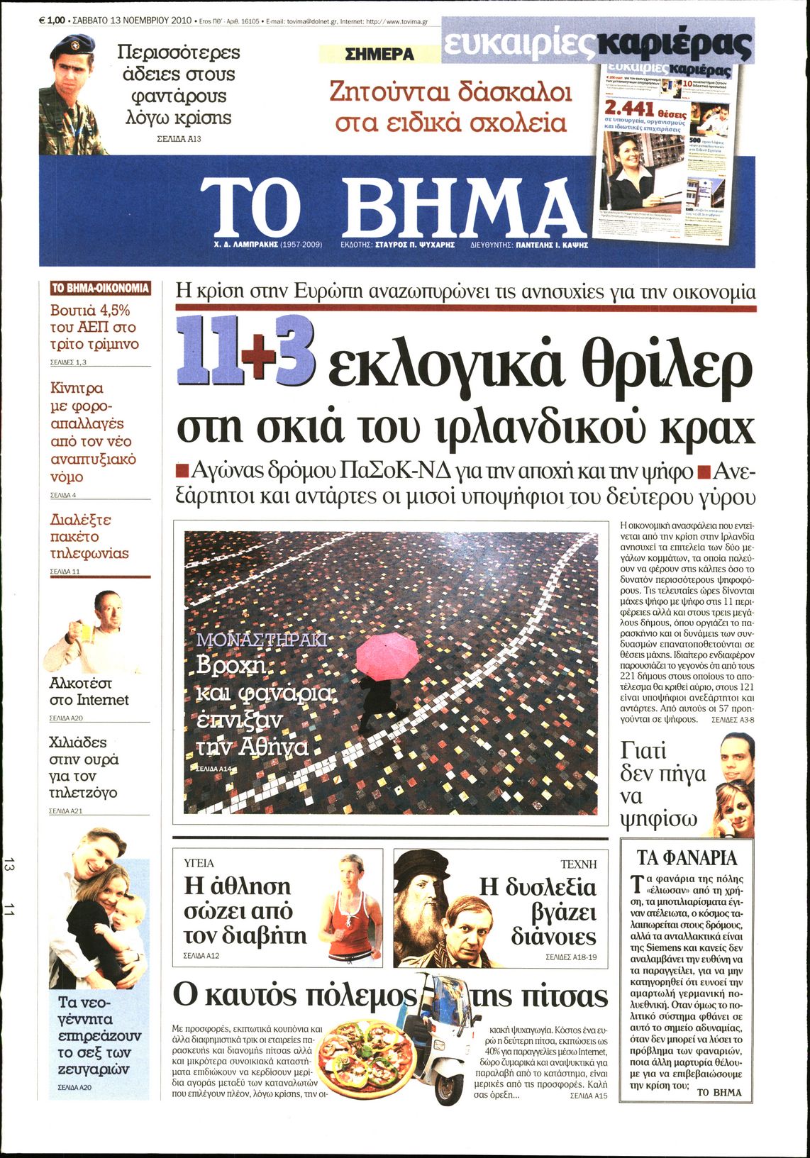 Εξώφυλο εφημερίδας ΤΟ ΒΗΜΑ 2010-11-13