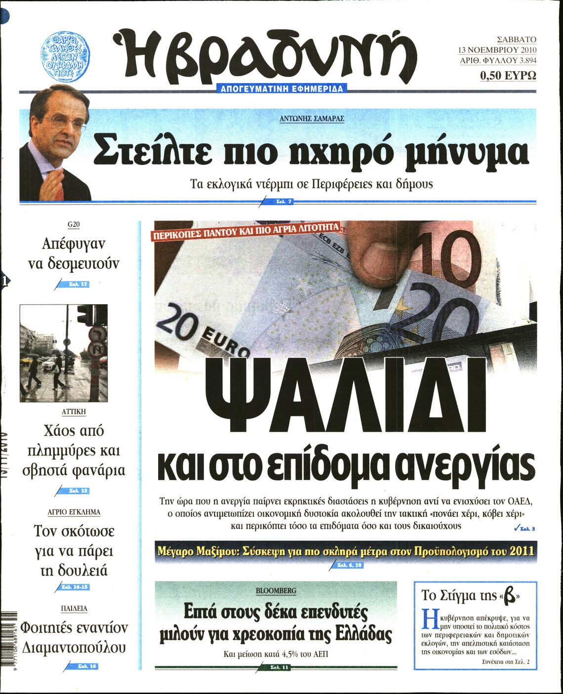 Εξώφυλο εφημερίδας ΒΡΑΔΥΝΗ 2010-11-13