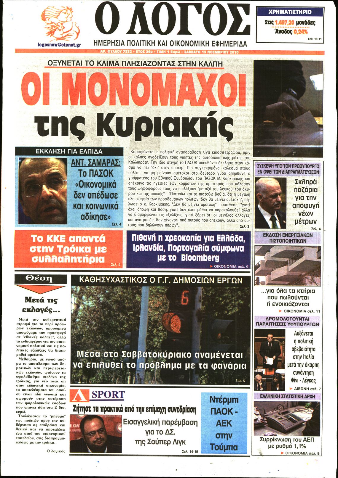 Εξώφυλο εφημερίδας Ο ΛΟΓΟΣ 2010-11-13